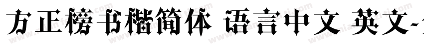 方正榜书楷简体 语言中文 英文字体转换